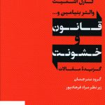 خرید کتاب قانون و خشونت گزیده مقالات از نشر نی