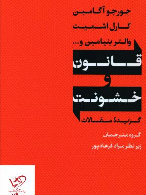خرید کتاب قانون و خشونت گزیده مقالات از نشر نی