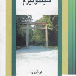 خرید کتاب شینتوئیزم اثر دکتر عبدالرحیم گواهی از نشر علم