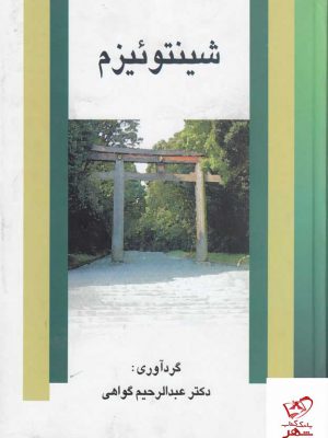 خرید کتاب شینتوئیزم اثر دکتر عبدالرحیم گواهی از نشر علم