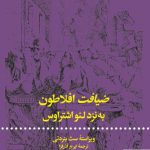 خرید کتاب ضیافت افلاطون به نزد لئواشتراوس از نشر علمی و فرهنگی