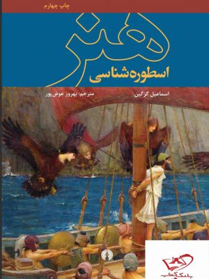خرید کتاب هنر اسطوره شناسی اثر اسماعیل گزگین از نشر علمی و فرهنگی