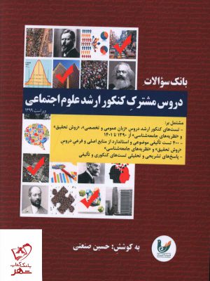 خرید کتاب بانک سوالات دروس مشترک کنکور ارشد علوم اجتماعی
