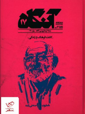 خرید کتاب فصلنامه شماره 17 آنگاه کاغذ فرهنگ و زندگی