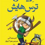 خرید کتاب اریک و ترس هایش از نشر کوله پشتی