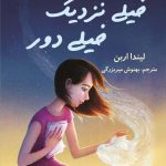 خرید کتاب خیلی نزدیک خیلی دور اثر لیندا اربن از نشر کوله پشتی