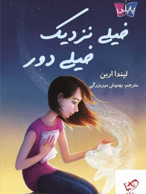 خرید کتاب خیلی نزدیک خیلی دور اثر لیندا اربن از نشر کوله پشتی