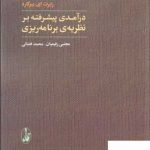 خرید کتاب درآمدی پیشرفته بر نظریه ی برنامه ریزی از نشر آگاه