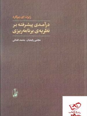 خرید کتاب درآمدی پیشرفته بر نظریه ی برنامه ریزی از نشر آگاه