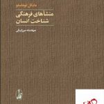 خرید کتاب منشاهای فرهنگی شناخت انسان اثر مایکل توماسلو نشر آگاه