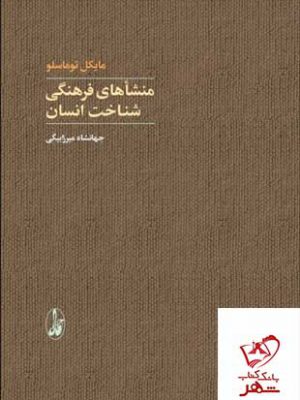 خرید کتاب منشاهای فرهنگی شناخت انسان اثر مایکل توماسلو نشر آگاه