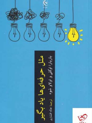 خرید کتاب مثل حرفه ای ها یاد بگیر از نشر چترنگ