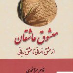 خرید کتاب معشوق عاشقان از عشق انسانی تا عشق ربانی اثر قاسم میرآخوری