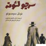خرید کتاب روزی روزگاری سرجو لئوته از نشر روزنه کار