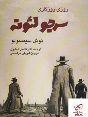 خرید کتاب روزی روزگاری سرجو لئوته از نشر روزنه کار
