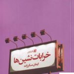 خرید کتاب خرابات نشین ها اثر ایمان مسگرزاده از نشر سیب سرخ