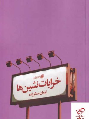 خرید کتاب خرابات نشین ها اثر ایمان مسگرزاده از نشر سیب سرخ
