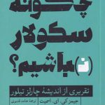 خرید کتاب چگونه سکولار باشیم جيمز كی ای اسميت از نشر ترجمان