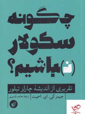 خرید کتاب چگونه سکولار باشیم جيمز كی ای اسميت از نشر ترجمان