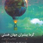 خرید کتاب گرما پیشران جهان هستی از نشر ترفند