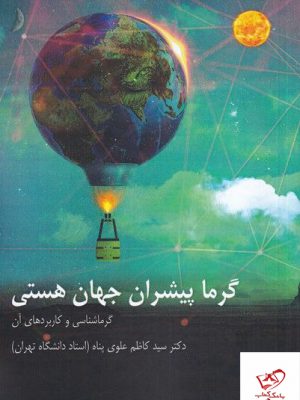خرید کتاب گرما پیشران جهان هستی از نشر ترفند