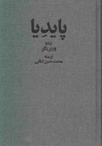 خرید کتاب پایدیا 3 جلدی نوشته ورنر یگر ترجمه محمدحسن لطفی از خوارزمی