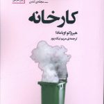 خرید کتاب کارخانه اثر هیروکو اویامادا از نشر سنگ