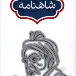 خرید کتاب واژه نامه شاهنامه جلال خالقی مطلق از نشر سخن