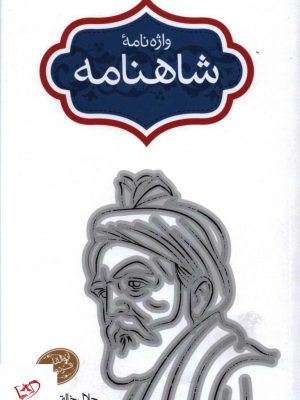 خرید کتاب واژه نامه شاهنامه جلال خالقی مطلق از نشر سخن