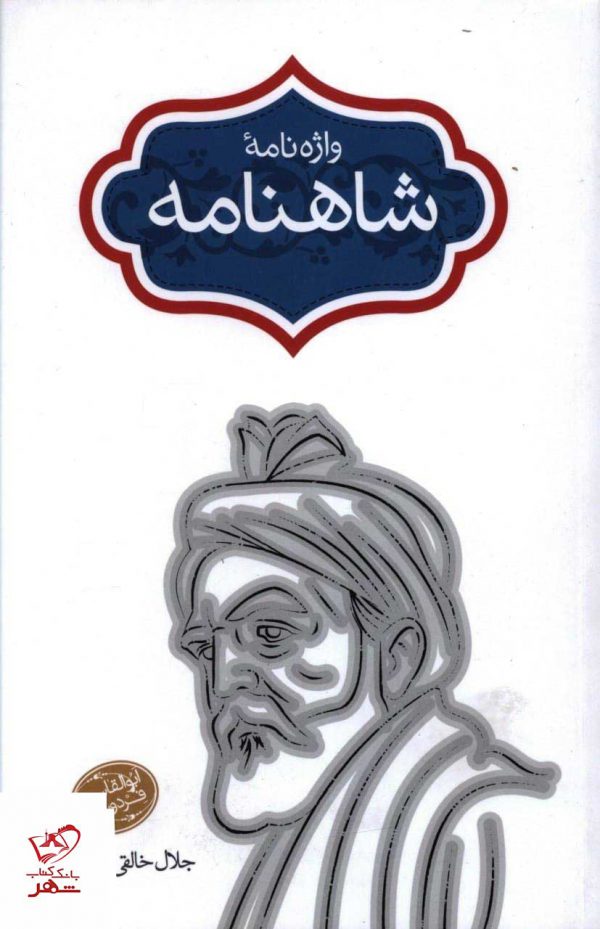 خرید کتاب واژه نامه شاهنامه جلال خالقی مطلق از نشر سخن