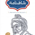 خرید کتاب بیت یاب شاهنامه جلال خالقی مطلق از نشر سخن