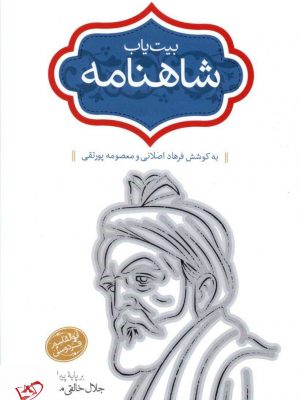 خرید کتاب بیت یاب شاهنامه جلال خالقی مطلق از نشر سخن