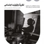 خرید کتاب نظریه بازتولید اجتماعی از نشر خوب