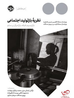 خرید کتاب نظریه بازتولید اجتماعی از نشر خوب