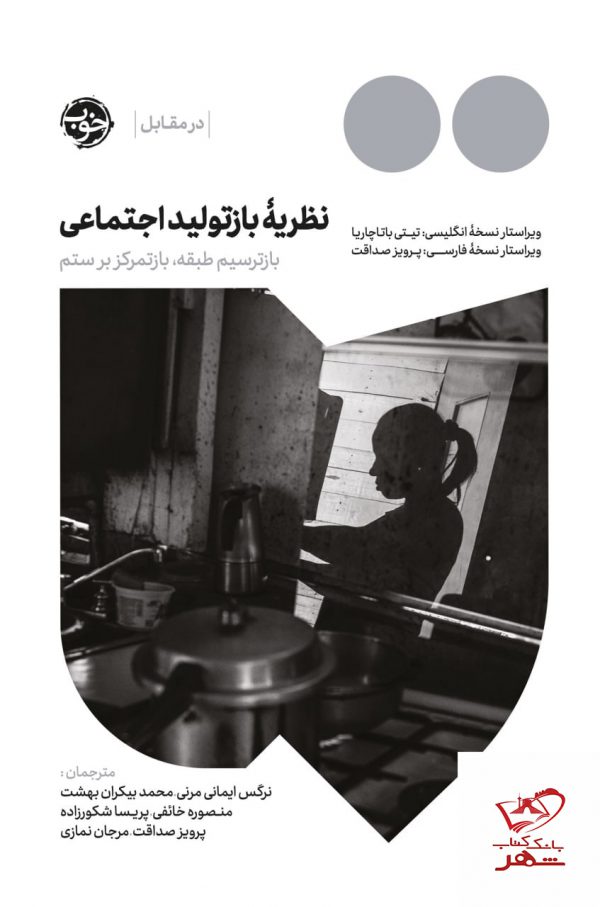 خرید کتاب نظریه بازتولید اجتماعی از نشر خوب