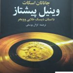خرید کتاب وینیل پیشتاز اثر جاناتان اسکات از نشر علم