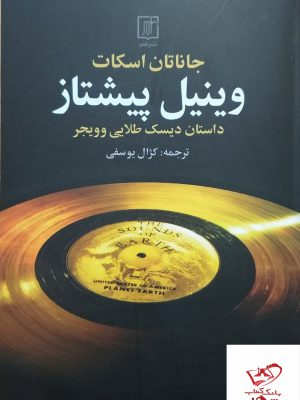 خرید کتاب وینیل پیشتاز اثر جاناتان اسکات از نشر علم