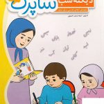 خرید کتاب دیکته شب اول دبستان شاپرک راهنمای املای فارسی برای اولیا
