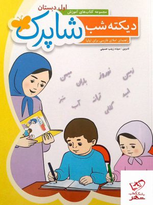 خرید کتاب دیکته شب اول دبستان شاپرک راهنمای املای فارسی برای اولیا