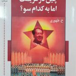 خرید کتاب چین در عزیمت اما به کدام سو اثر خسرو طهوری از نشر اشاره