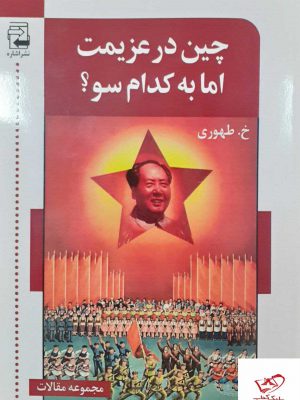 خرید کتاب چین در عزیمت اما به کدام سو اثر خسرو طهوری از نشر اشاره
