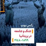 خرید کتاب جنگ و جامعه در بریتانیا 1899 _ 1948 رکس پوپ از نشر نی