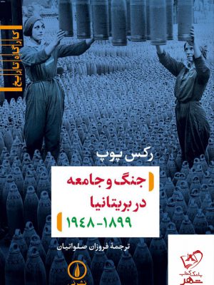 خرید کتاب جنگ و جامعه در بریتانیا 1899 _ 1948 رکس پوپ از نشر نی