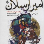 خرید کتاب امیر ارسلان متن کامل محمد علی نقیب الممالک از نشر جامی