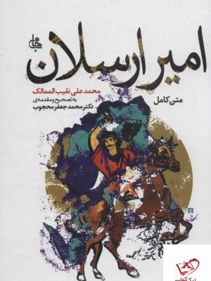 خرید کتاب امیر ارسلان متن کامل محمد علی نقیب الممالک از نشر جامی