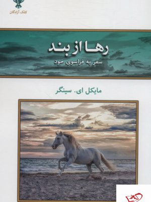 خرید کتاب رها از بند سفر به فراسوی خود از نشر کلک آزادگان
