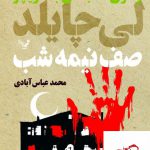 خرید کتاب صف نیمه شب اثر لی چایلد از نشر تندیس