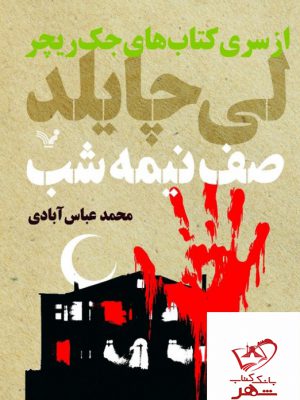 خرید کتاب صف نیمه شب اثر لی چایلد از نشر تندیس