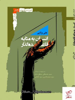 خرید کتاب انسان به مثابه قاعده گذار نویسنده علی ولایی از نشر نگاه معاصر