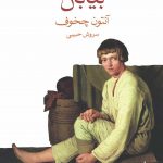 خرید کتاب بیابان اثر آنتون چخوف ترجمه سروش حبیبی از نشر ماهی